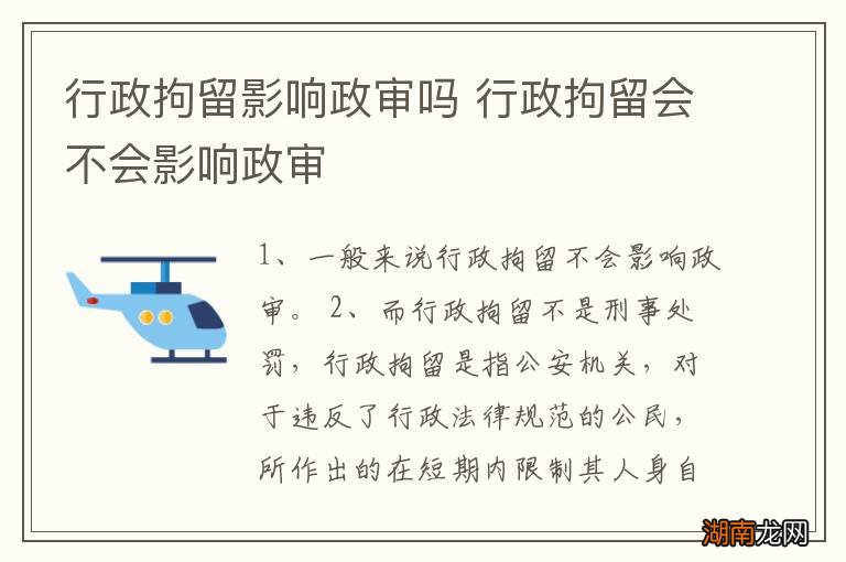 行政拘留影响政审吗 行政拘留会不会影响政审