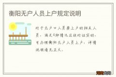 衡阳无户人员上户规定说明