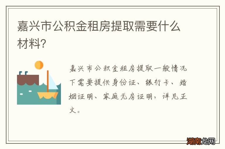 嘉兴市公积金租房提取需要什么材料?