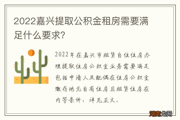 2022嘉兴提取公积金租房需要满足什么要求?