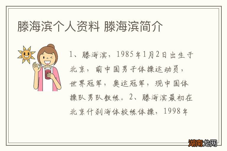 滕海滨个人资料 滕海滨简介