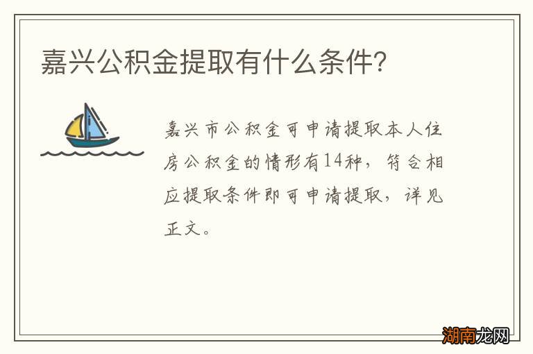嘉兴公积金提取有什么条件？