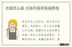 衣服怎么画 古装衣服简笔画教程