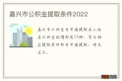 嘉兴市公积金提取条件2022