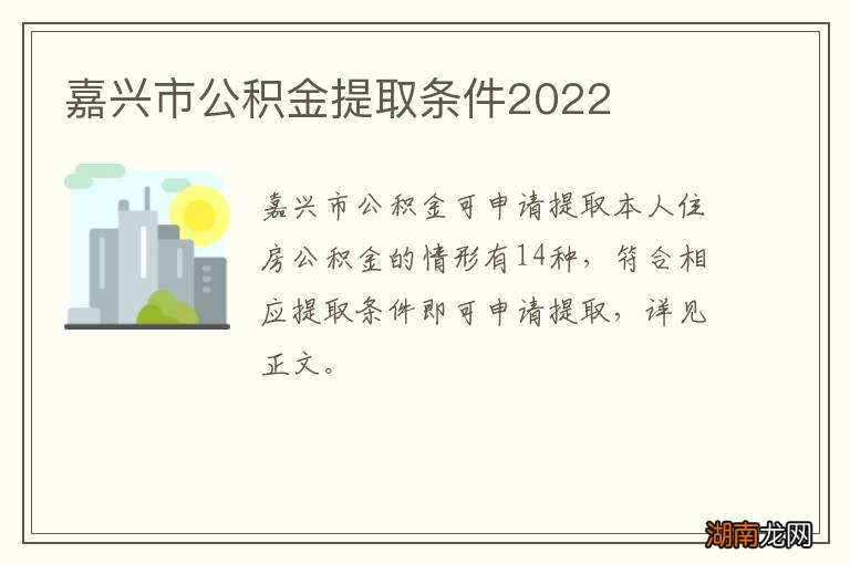 嘉兴市公积金提取条件2022