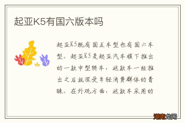 起亚K5有国六版本吗