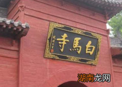 白马寺为何被称为&amp;ldquo;中国第一古刹&amp;rdquo;呢？