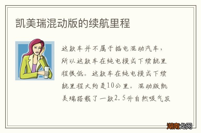 凯美瑞混动版的续航里程