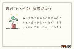 嘉兴市公积金租房提取流程