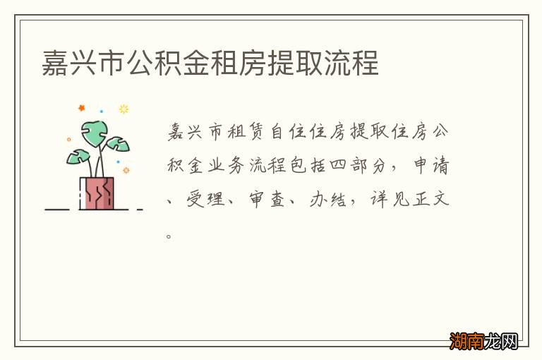 嘉兴市公积金租房提取流程