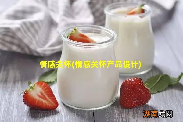 情感关怀产品设计 情感关怀