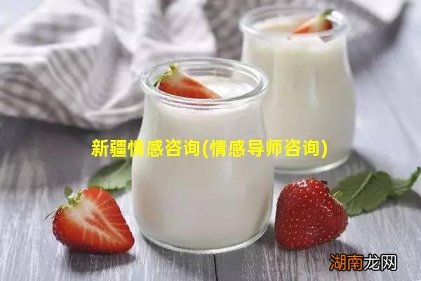 情感导师咨询 新疆情感咨询