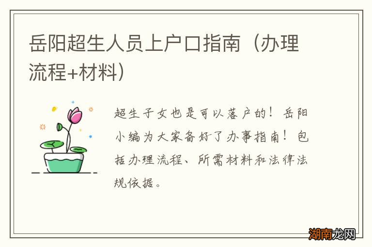 办理流程+材料 岳阳超生人员上户口指南