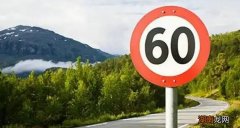 限速60开到80超速多少