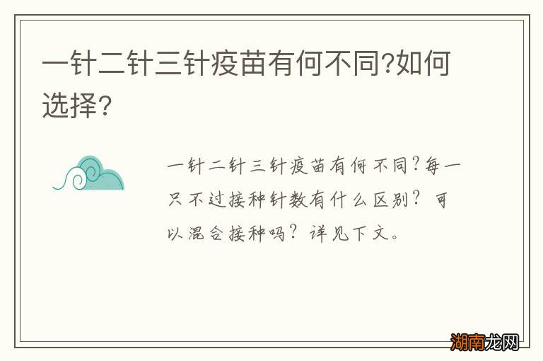 一针二针三针疫苗有何不同?如何选择?
