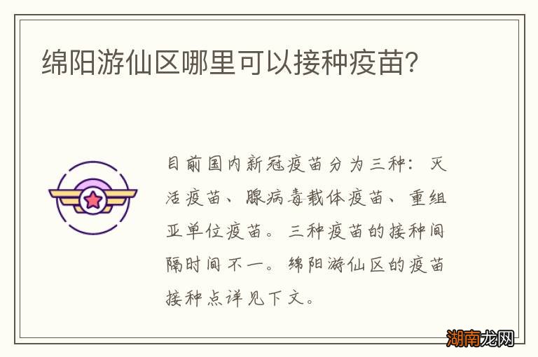 绵阳游仙区哪里可以接种疫苗?