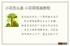 小花怎么画 小花简笔画教程