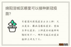 绵阳涪城区哪里可以接种新冠疫苗？