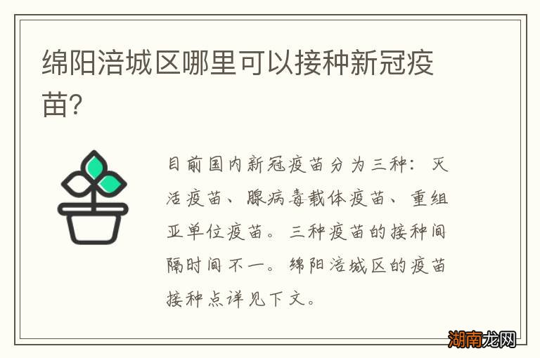 绵阳涪城区哪里可以接种新冠疫苗？
