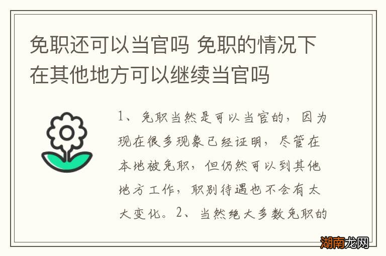 免职还可以当官吗 免职的情况下在其他地方可以继续当官吗