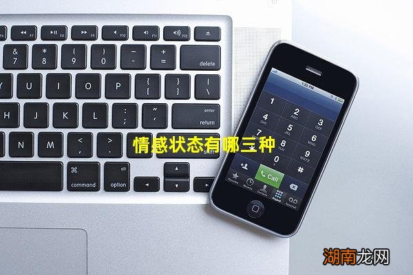 情感状态有哪三种