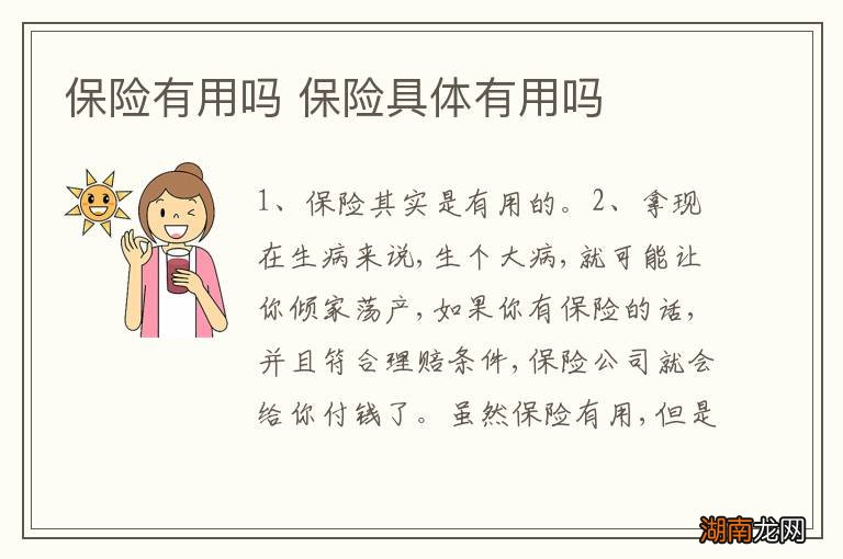 保险有用吗 保险具体有用吗
