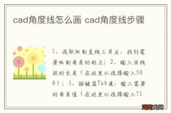 cad角度线怎么画 cad角度线步骤