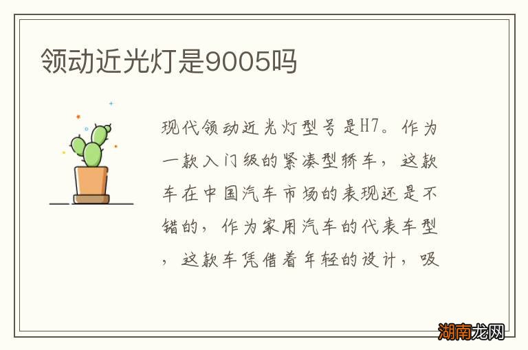 领动近光灯是9005吗