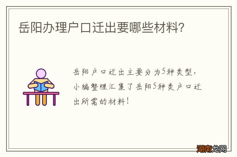 岳阳办理户口迁出要哪些材料?