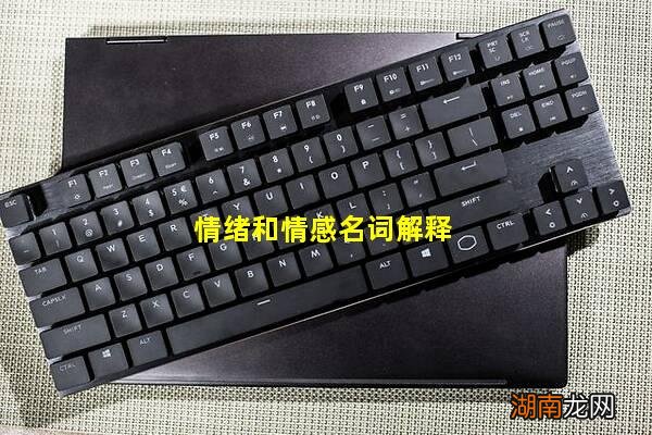 情绪和情感名词解释