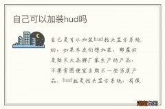 自己可以加装hud吗