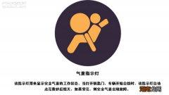 安全气囊指示灯亮了是什么原因