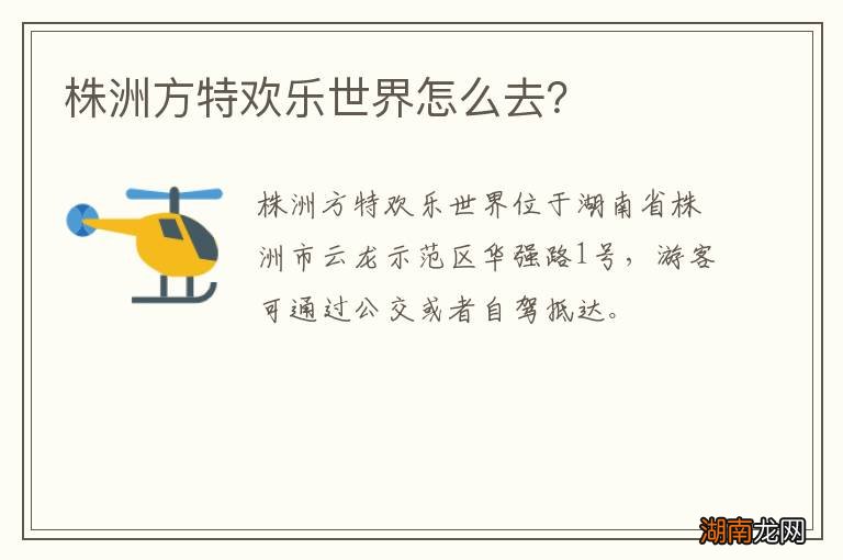 株洲方特欢乐世界怎么去?