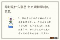 零封是什么意思 怎么理解零封的意思