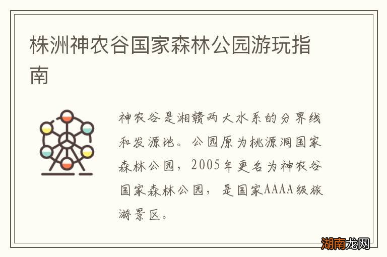 株洲神农谷国家森林公园游玩指南