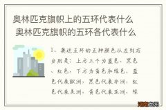 奥林匹克旗帜上的五环代表什么 奥林匹克旗帜的五环各代表什么