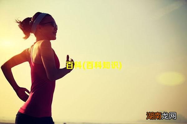 百科知识 百科