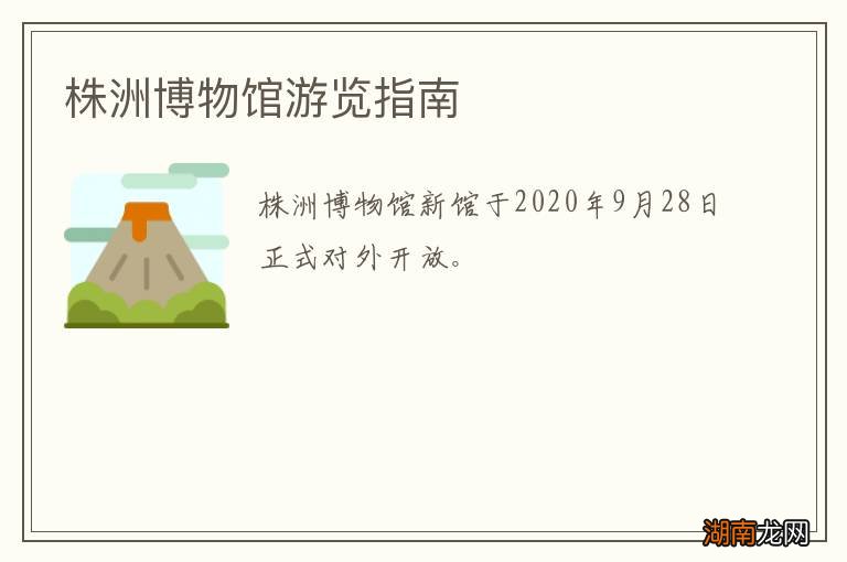 株洲博物馆游览指南