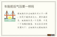 车胎前后气压要一样吗