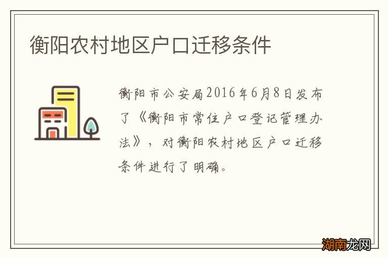 衡阳农村地区户口迁移条件