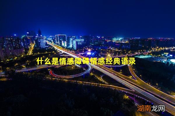 什么是情感障碍情感经典语录