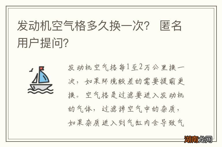 发动机空气格多久换一次？ 匿名用户提问？