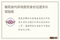 衡阳省内异地居民身份证遗失补领指南