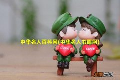 中华名人书画网 中华名人百科网