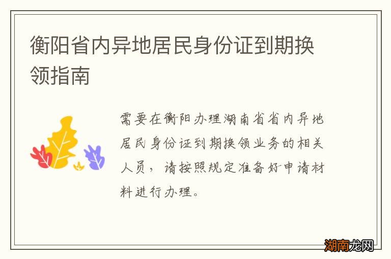 衡阳省内异地居民身份证到期换领指南