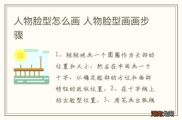 人物脸型怎么画 人物脸型画画步骤