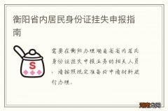 衡阳省内居民身份证挂失申报指南