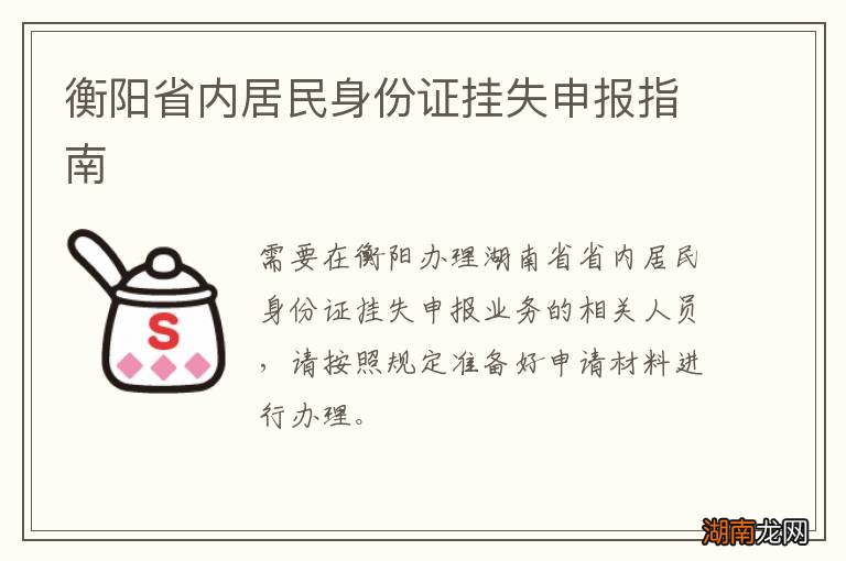 衡阳省内居民身份证挂失申报指南