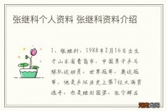 张继科个人资料 张继科资料介绍