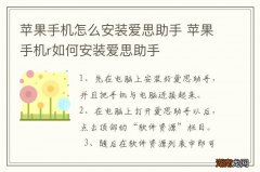 苹果手机怎么安装爱思助手 苹果手机r如何安装爱思助手